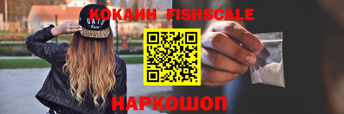 Мценск  Кокаин Fish Scale  COCAIN Колумбийский  Вход с VPN 