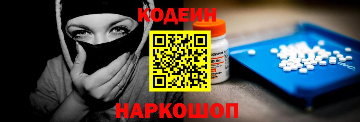 Кодеин Purple Drank  Вход с VPN  Мценск 